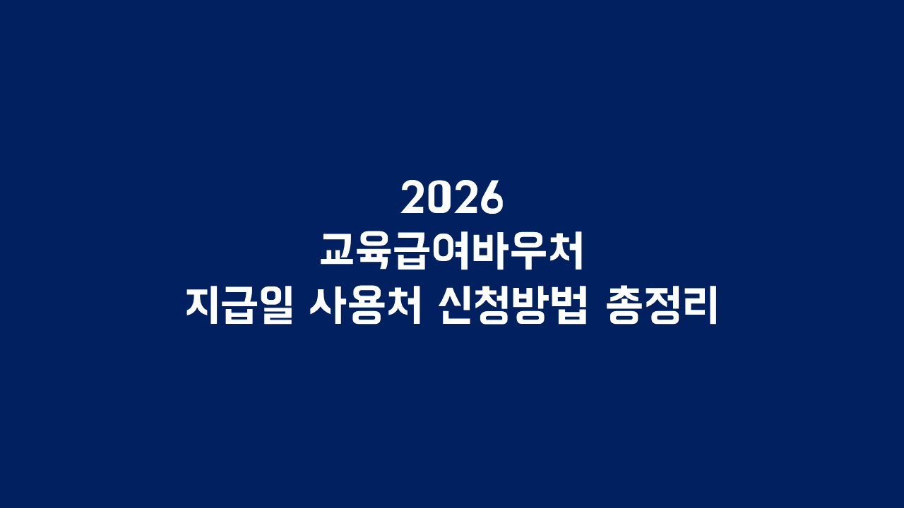 2026 교육급여바우처 지급일 사용처 신청방법 총정리
