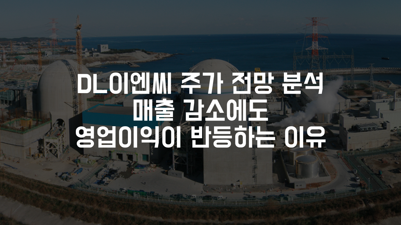 DL이엔씨 주가 전망 분석