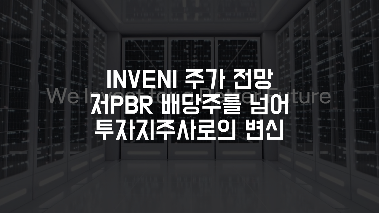 INVENI 주가 전망 저PBR 배당주를 넘어 투자지주사로의 변신