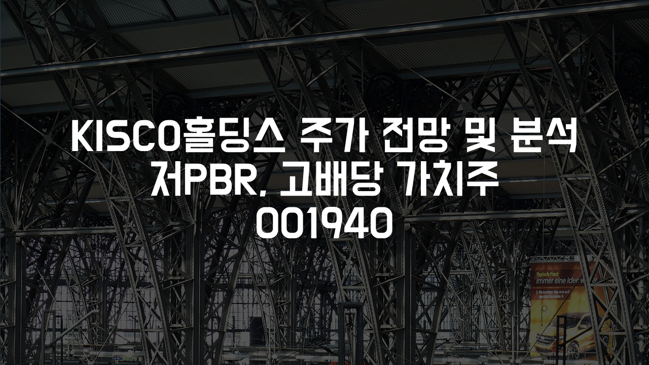 KISCO홀딩스 주가 전망 및 분석. 저PBR, 고배당 가치주 001940