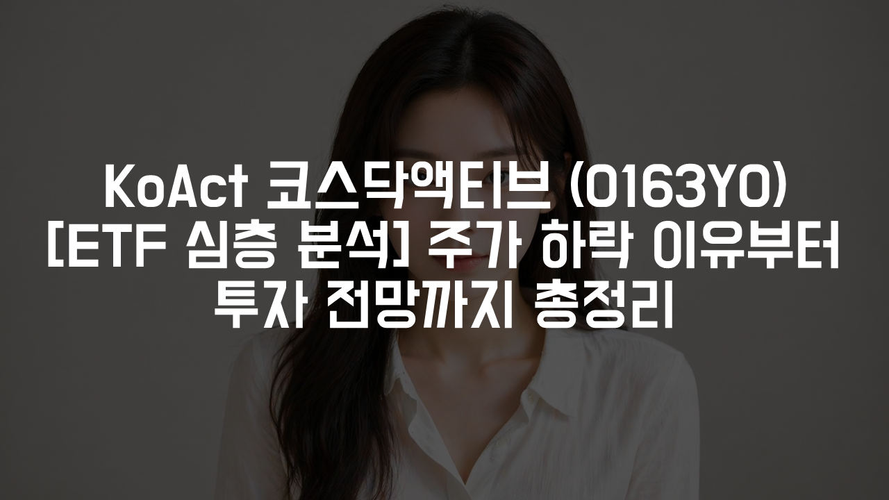 [ETF 심층 분석] 주가 하락 이유부터 투자 전망까지 총정리