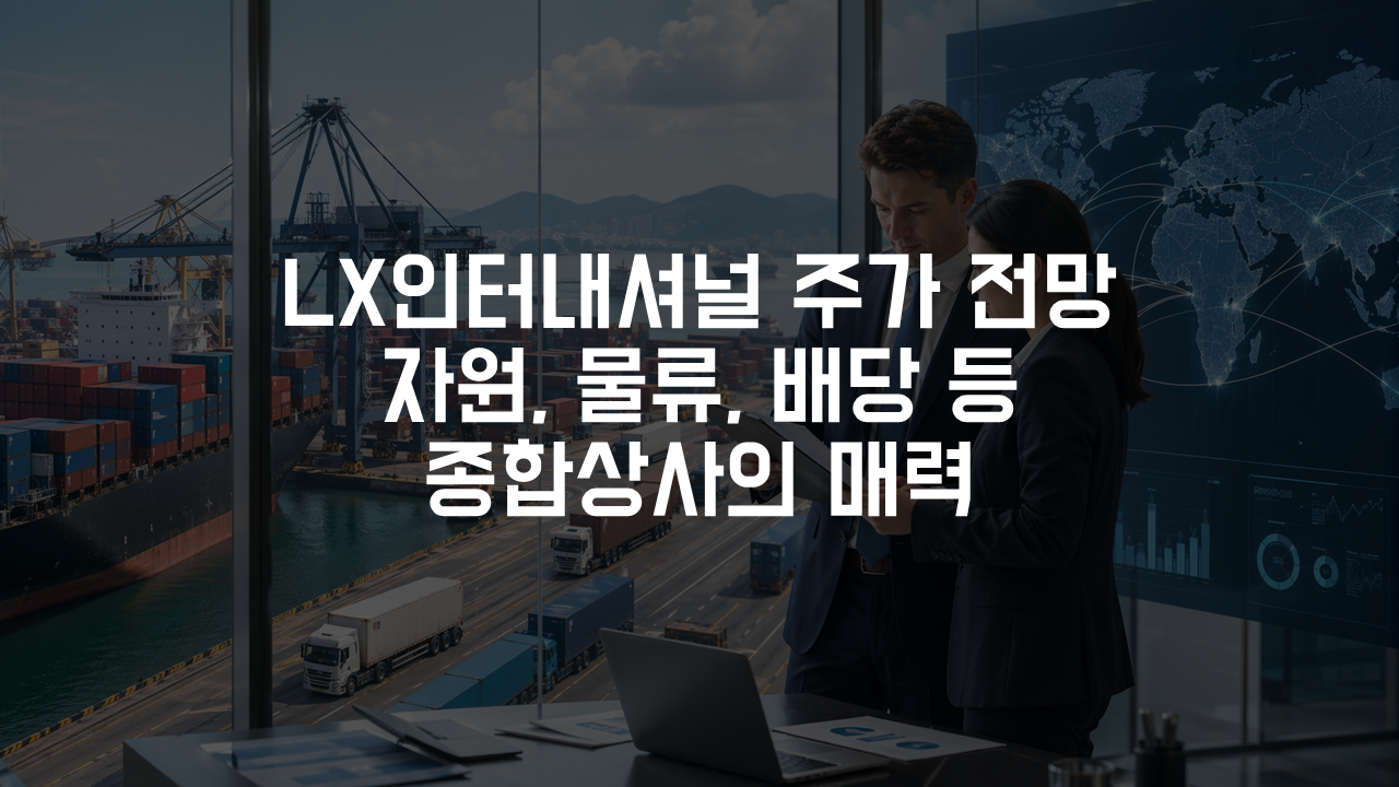 LX인터내셔널