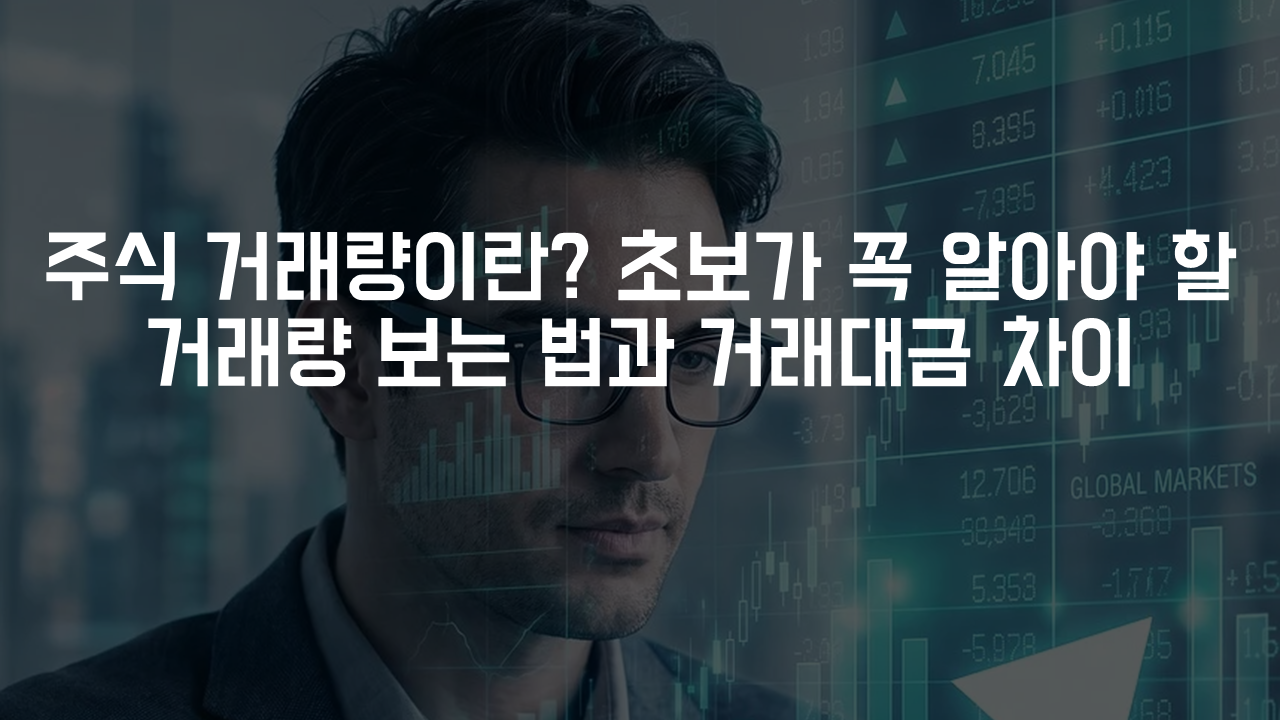 거래량 이란 주식 초보가 꼭 알아야 할 거래량 보는 법과 거래대금 차이