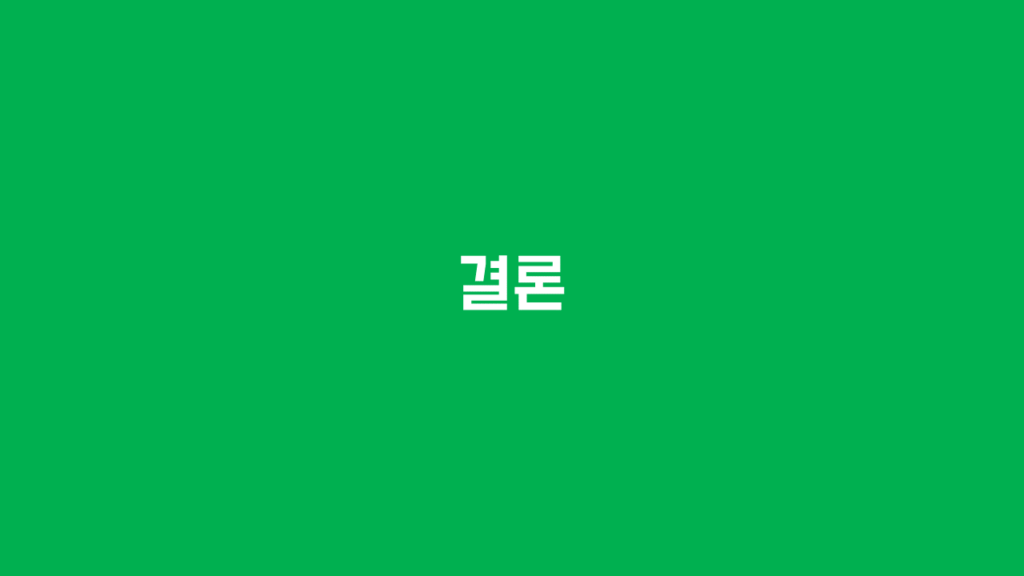 결론