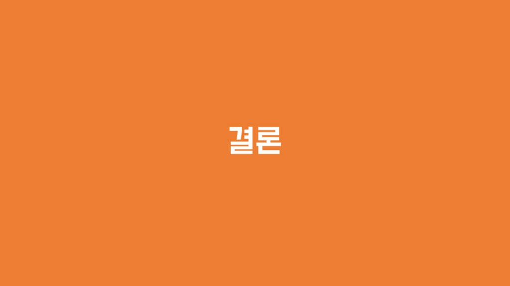 결론