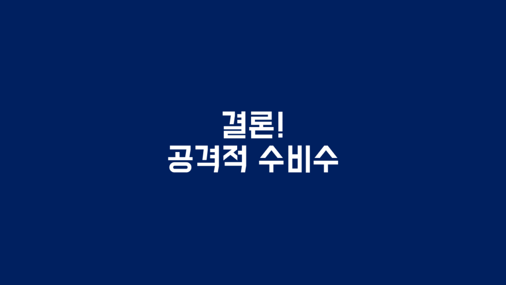 결론 안정적인 포트폴리오