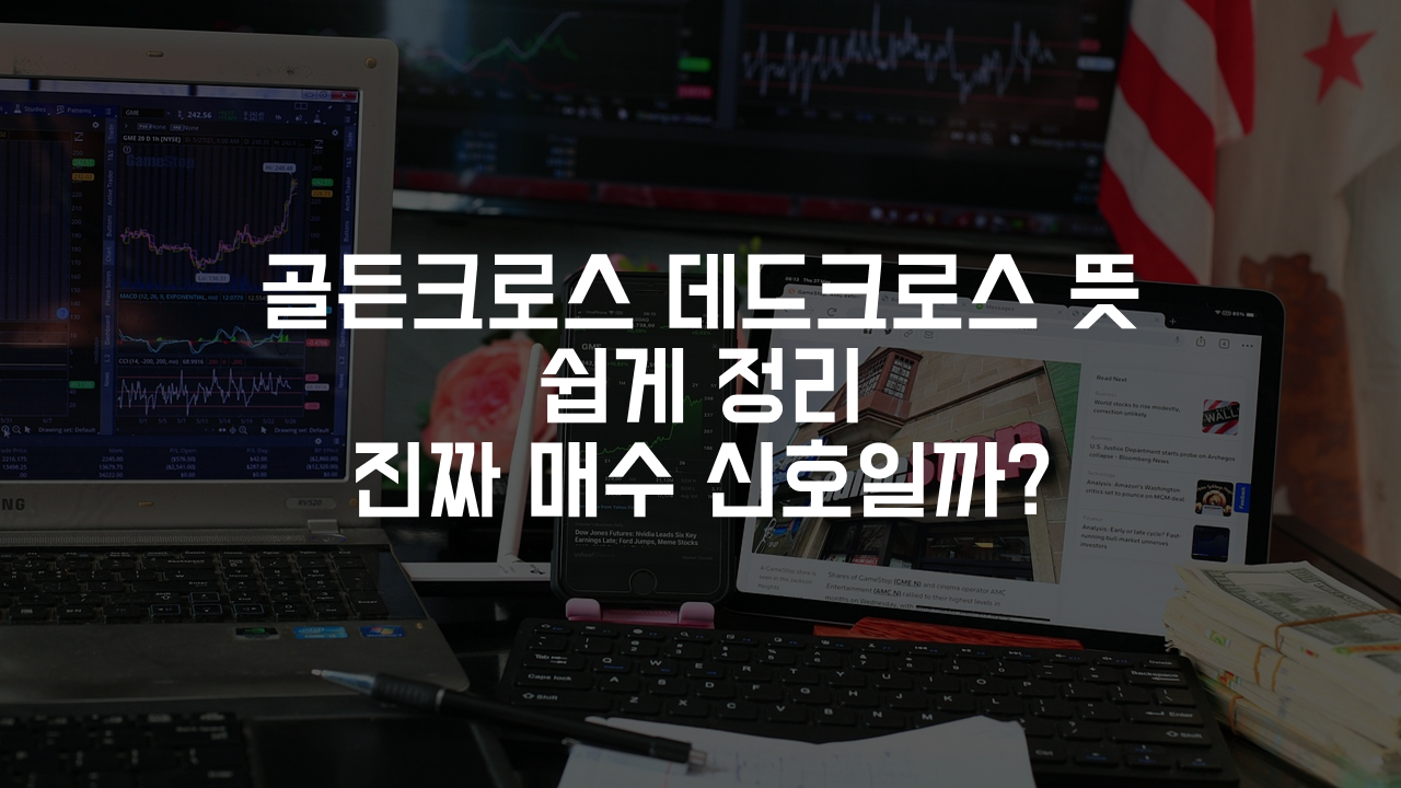 골든크로스 데드크로스 뜻 쉽게 정리 진짜 매수 신호일까