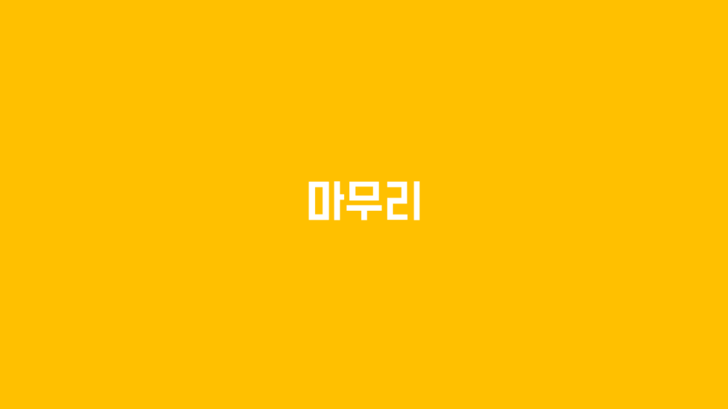 구조적 성장의 긴 호흡으로 대응하라