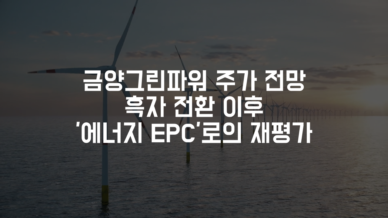 금양그린파워 주가 전망