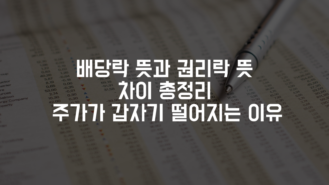 배당락 뜻과 권리락 뜻 차이 총정리, 주가가 갑자기 떨어지는 이유