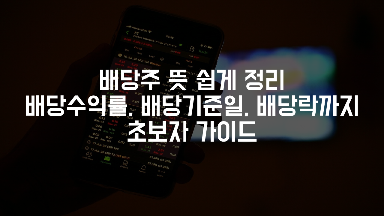 배당주 뜻 쉽게 정리 배당수익률, 배당기준일, 배당락까지 초보자 가이드