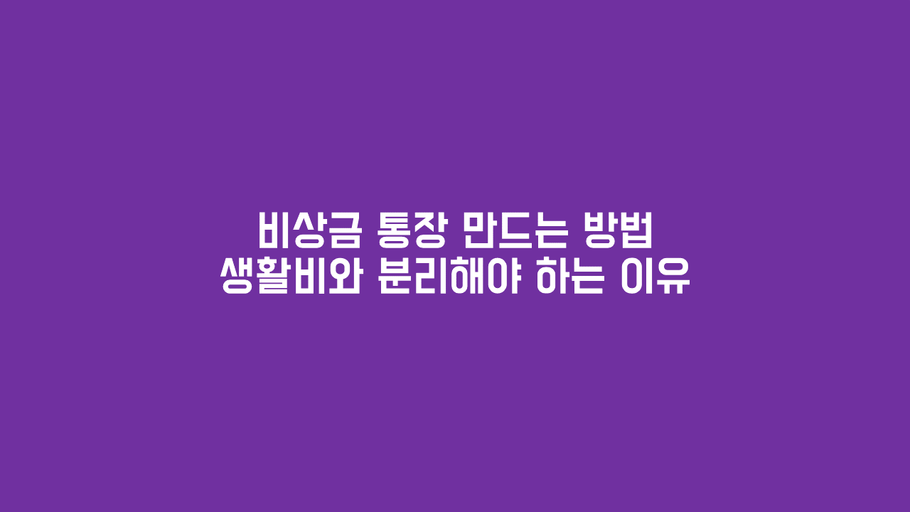 비상금 통장 만드는 방법. 생활비와 분리해야 하는 이유