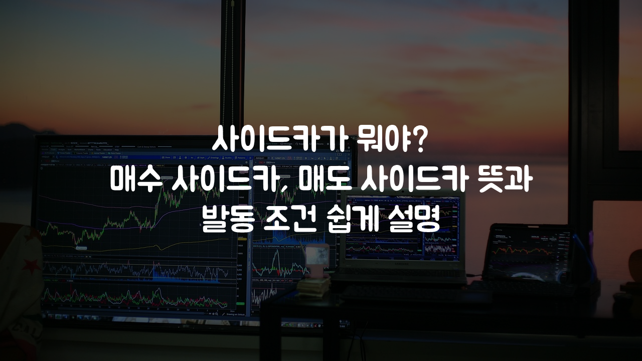 사이드카가 뭐야? 매수 사이드카·매도 사이드카 뜻과 발동 조건 쉽게 설명