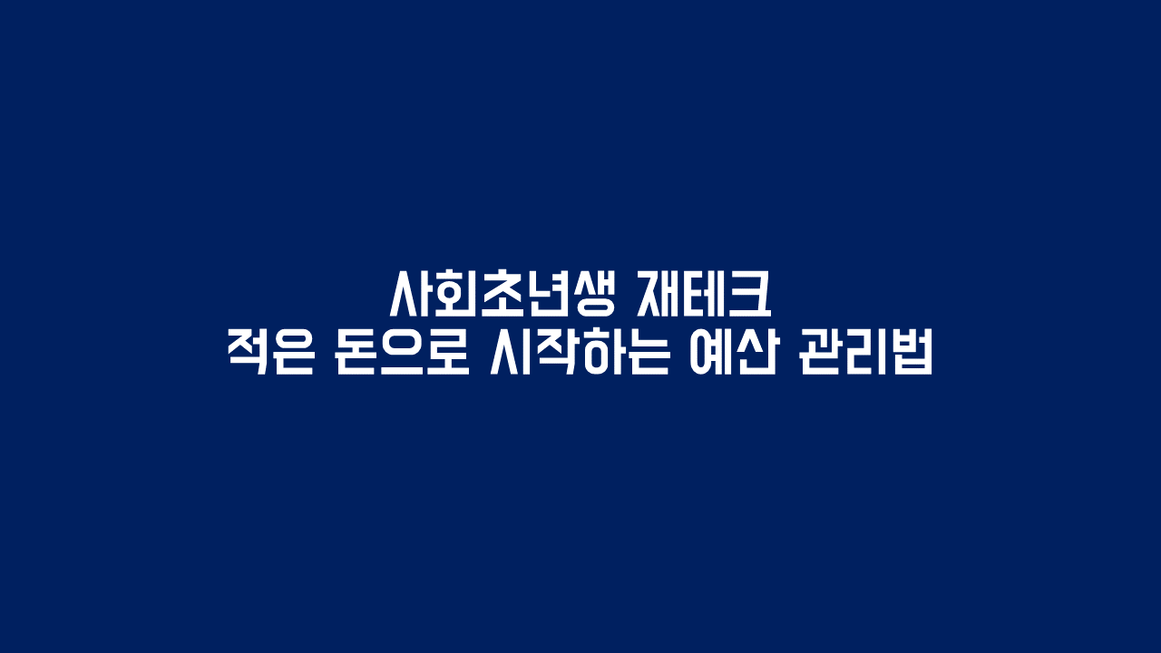 사회초년생 재테크. 적은 돈으로 시작하는 예산 관리법
