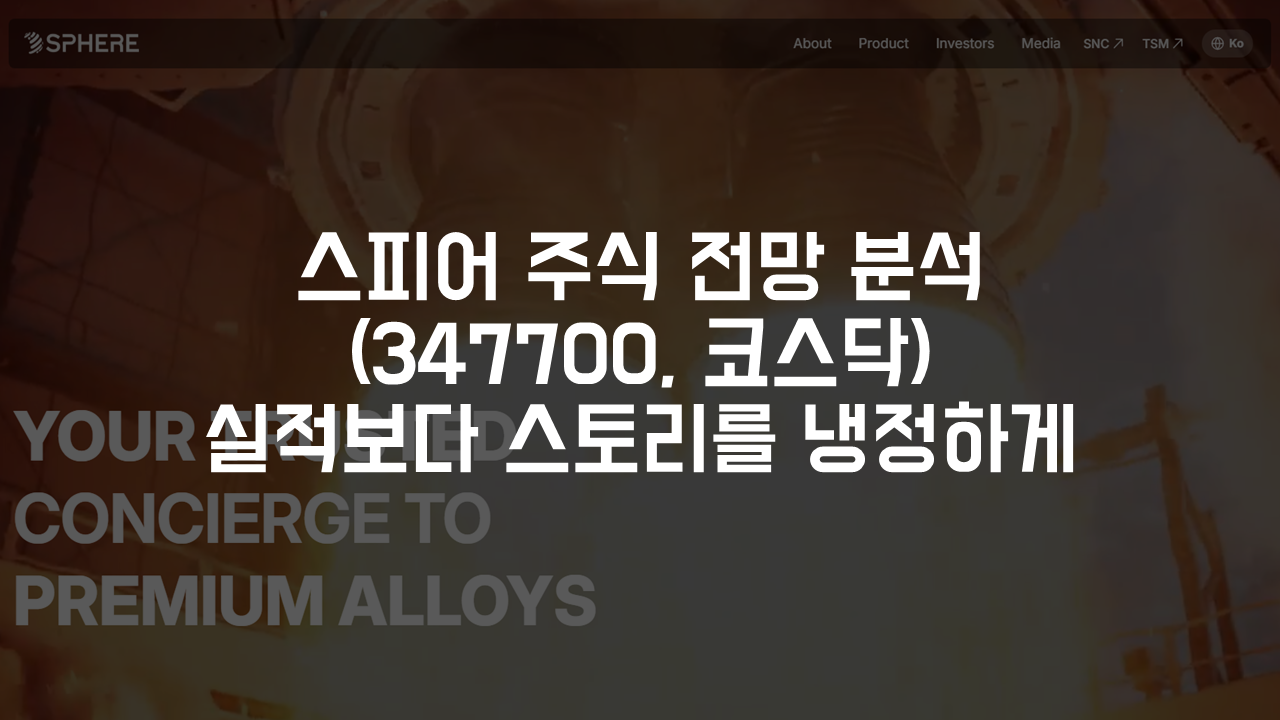 스피어 주식 전망 분석 (347700, 코스닥) 실적보다 스토리를 냉정하게