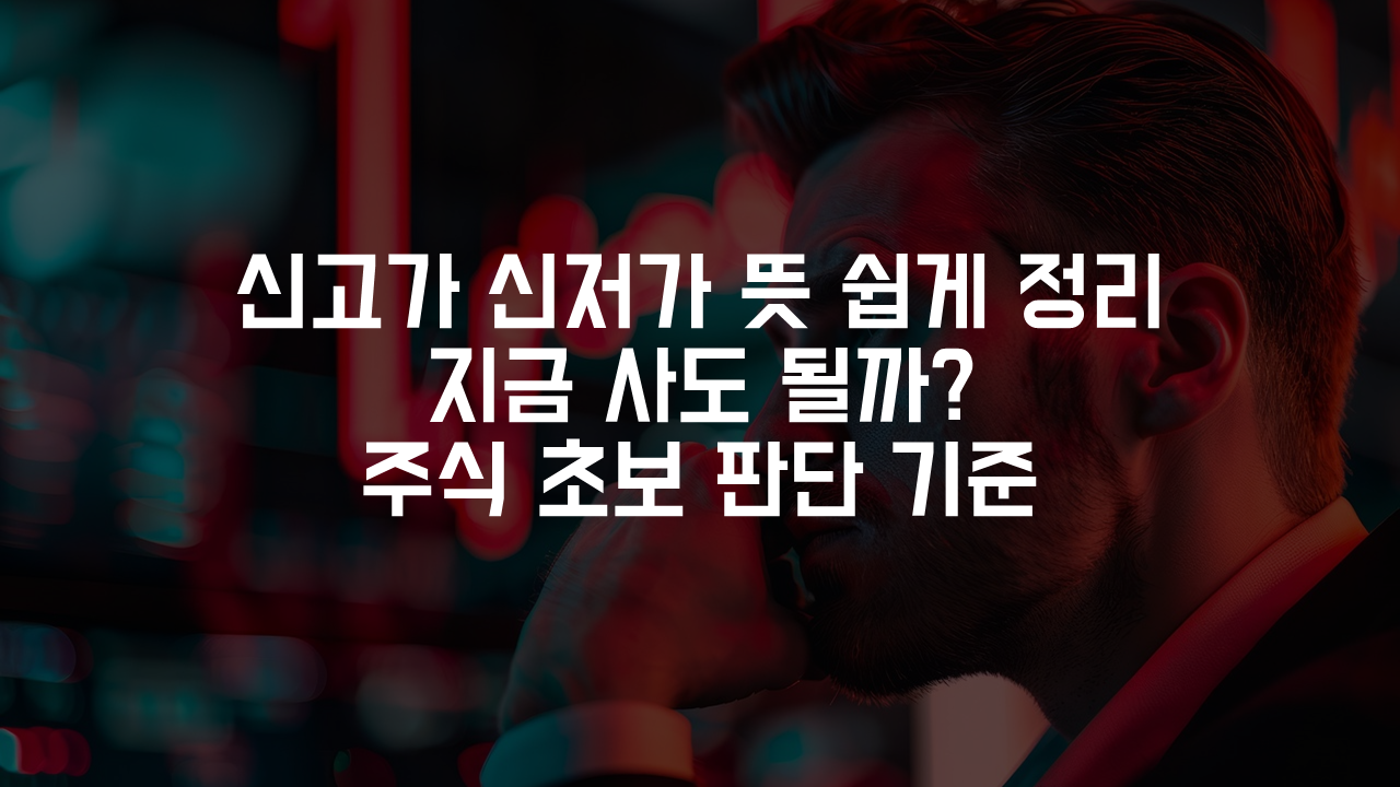 신고가 신저가 뜻 쉽게 정리