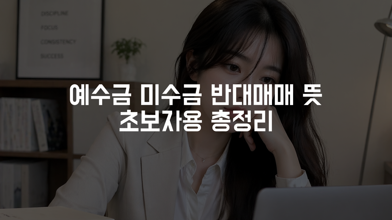 예수금 미수금 반대매매 뜻 초보자용 총정리