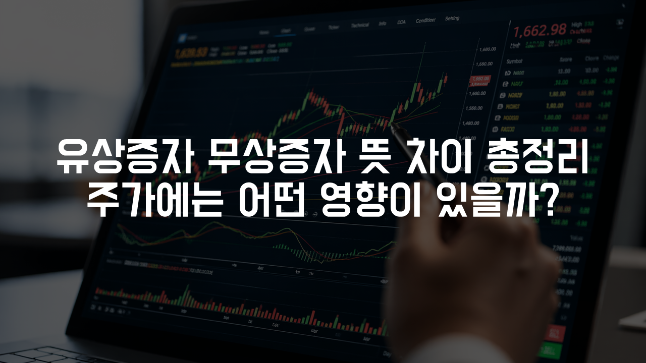 유상증자 무상증자 뜻 차이 총정리, 주가에는 어떤 영향이 있을까