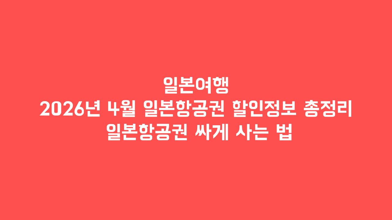 일본여행 2026년 4월 일본항공권 할인정보 총정리. 일본항공권 싸게 사는 법