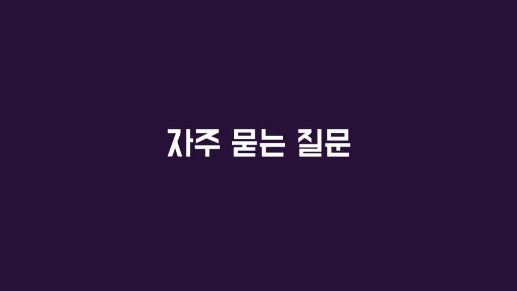 자주 묻는 질문