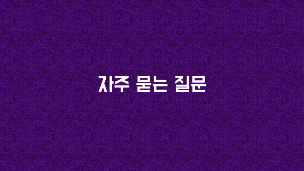 자주 묻는 질문