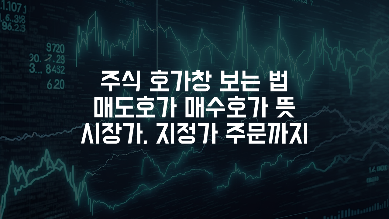 주식 호가창 보는 법