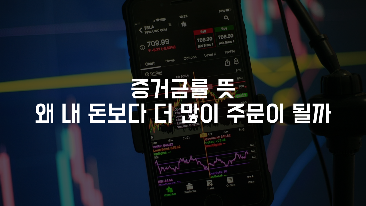 증거금률 뜻 왜 내 돈보다 더 많이 주문이 될까