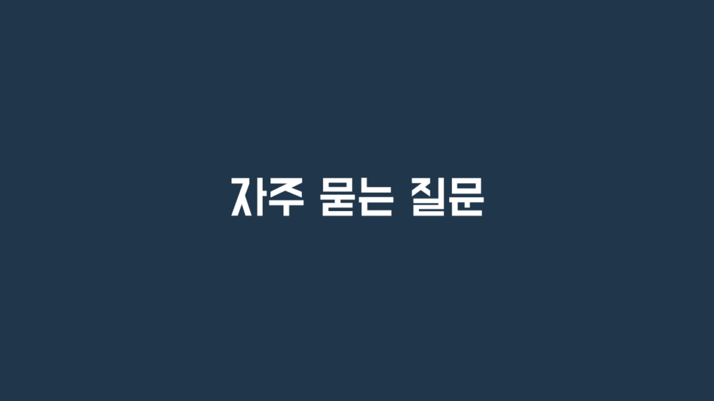 자주 묻는 질문