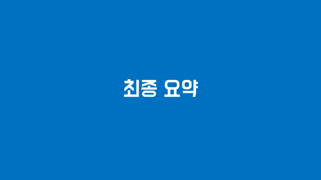 최종 요약