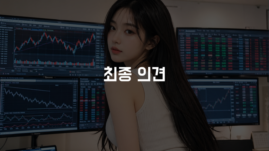 최종 의견
