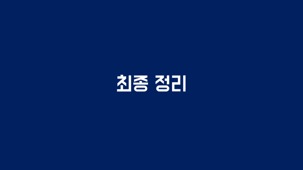 최종 정리