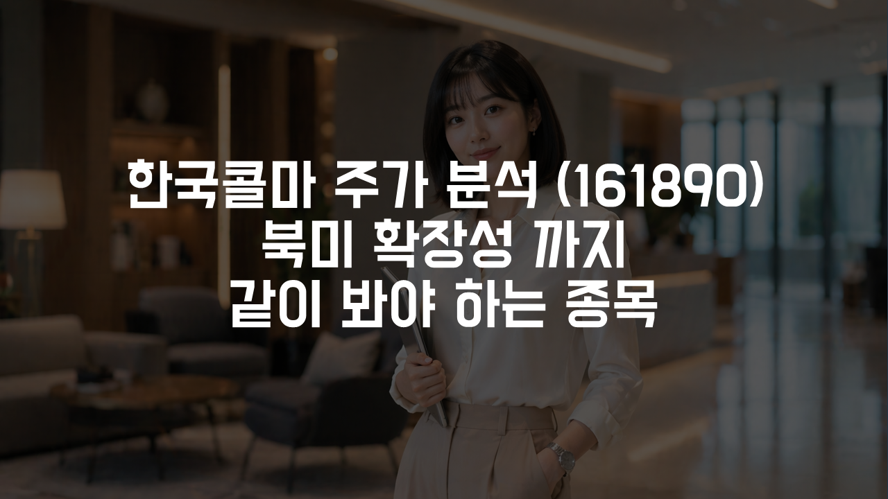 한국콜마 주가 분석 (161890) 북미 확장성 까지 같이 봐야 하는 종목