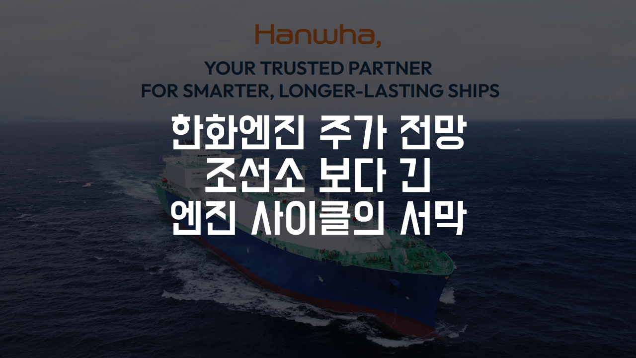 한화엔진 주가 전망 조선소 보다 긴 엔진 사이클의 서막