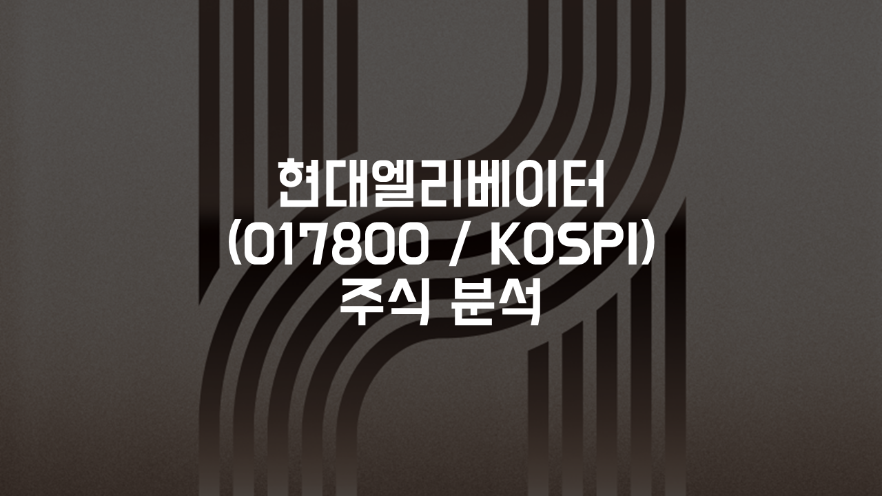 현대엘리베이터 017800 KOSPI 주식 분석